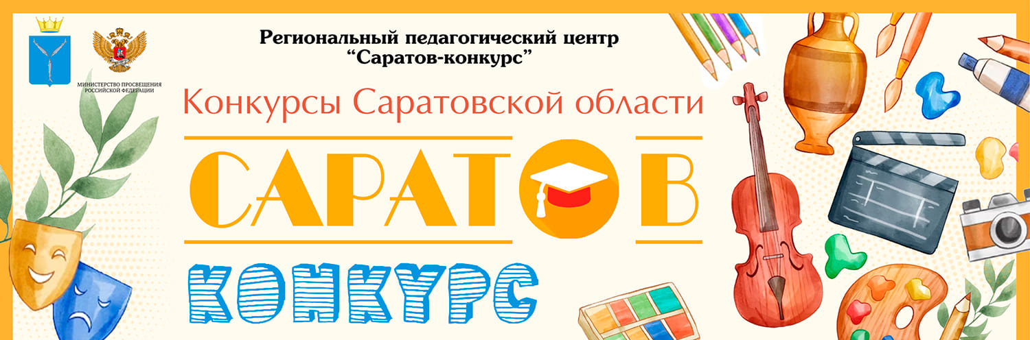 «САРАТОВ-КОНКУРС»