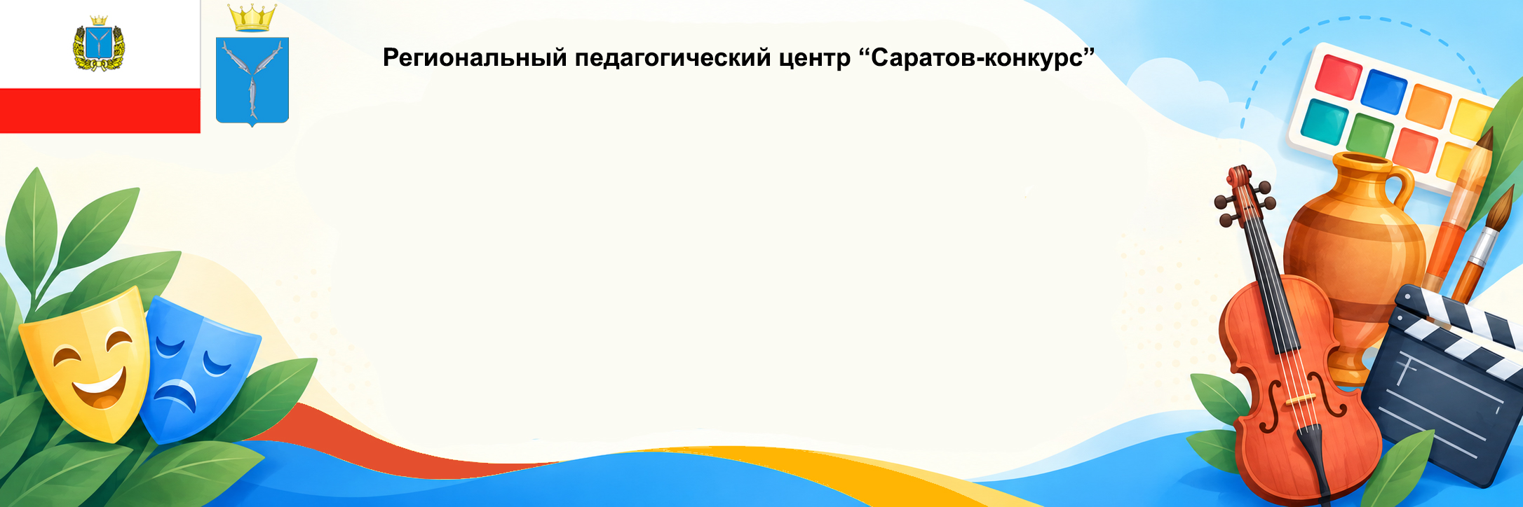 Региональный педагогический центр Саратов-конкурс